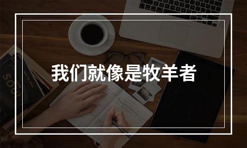 我们就像是牧羊者