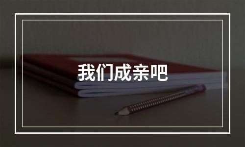 我们成亲吧