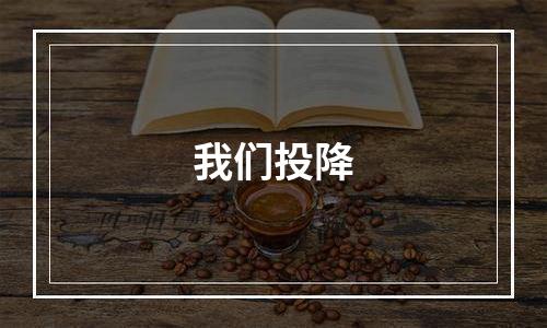 我们投降