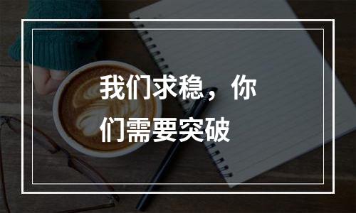 我们求稳，你们需要突破