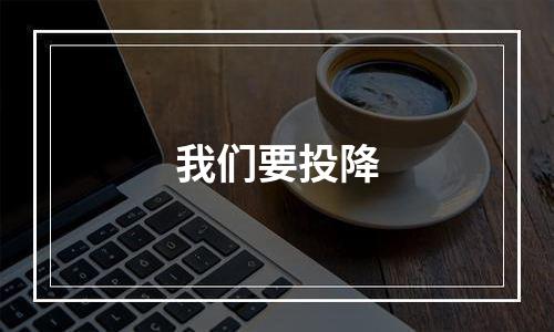 我们要投降