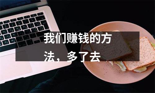 我们赚钱的方法，多了去