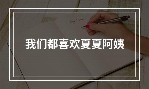 我们都喜欢夏夏阿姨