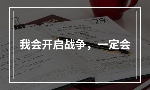 我会开启战争，一定会