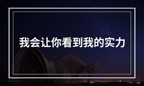 我会让你看到我的实力