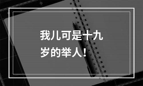 我儿可是十九岁的举人！
