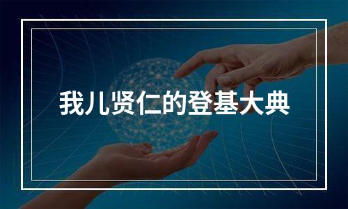 我儿贤仁的登基大典