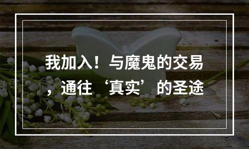 我加入！与魔鬼的交易，通往‘真实’的圣途
