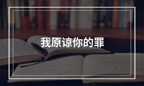 我原谅你的罪