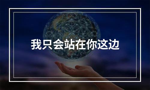 我只会站在你这边