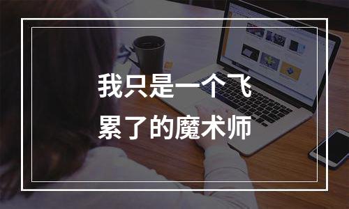 我只是一个飞累了的魔术师