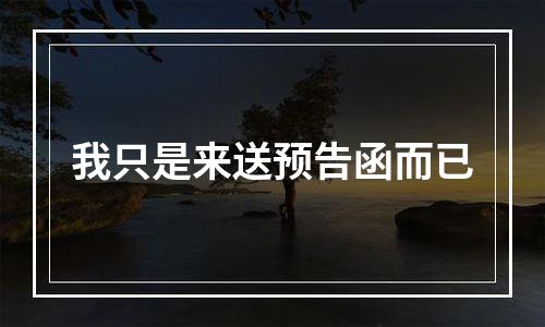我只是来送预告函而已