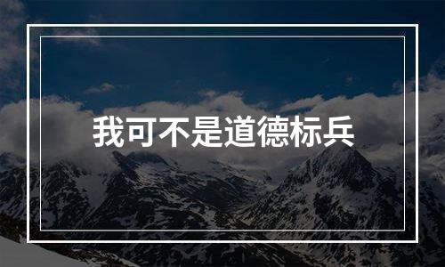 我可不是道德标兵