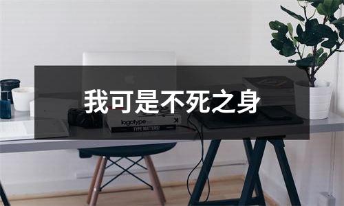 我可是不死之身