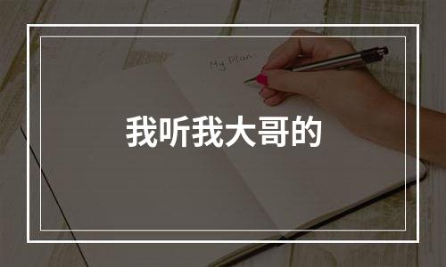 我听我大哥的