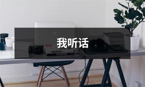我听话