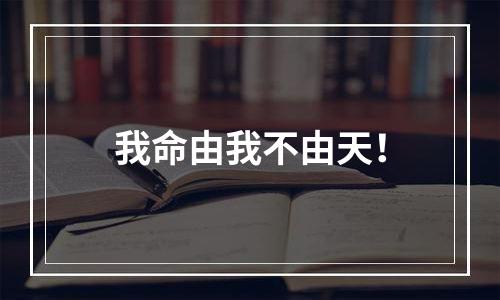 我命由我不由天！