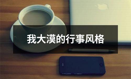 我大漠的行事风格