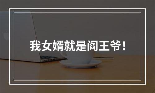 我女婿就是阎王爷！