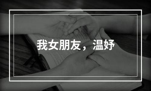我女朋友，温妤
