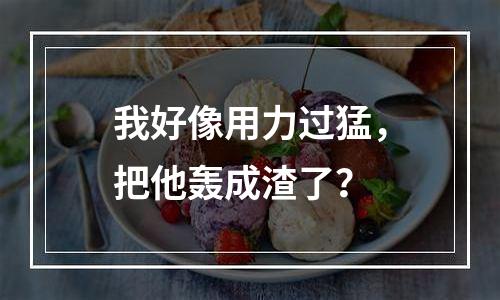 我好像用力过猛，把他轰成渣了？