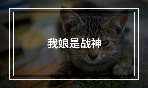 我娘是战神