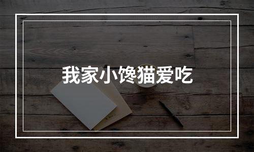 我家小馋猫爱吃