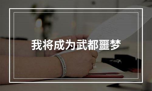 我将成为武都噩梦