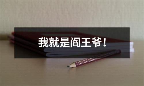 我就是阎王爷！