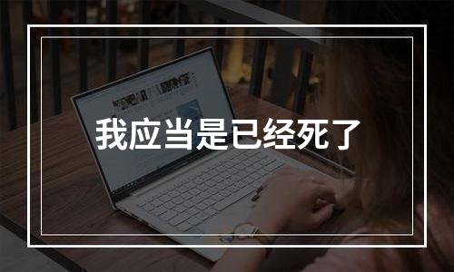 我应当是已经死了