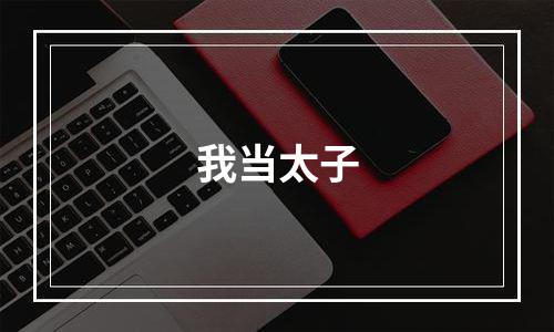 我当太子