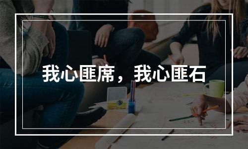 我心匪席，我心匪石