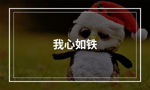 我心如铁