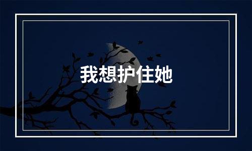 我想护住她