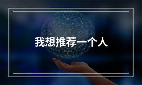 我想推荐一个人