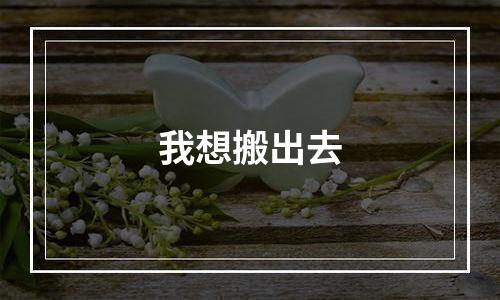 我想搬出去