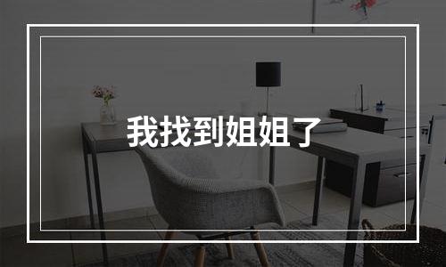 我找到姐姐了