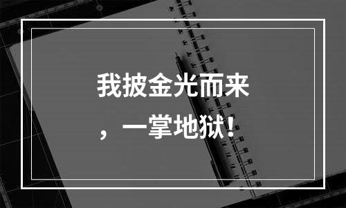 我披金光而来，一掌地狱！