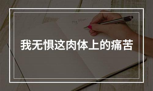 我无惧这肉体上的痛苦