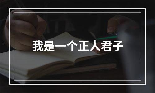 我是一个正人君子
