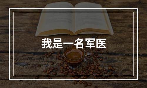 我是一名军医