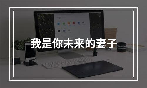 我是你未来的妻子