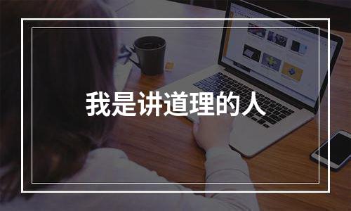 我是讲道理的人