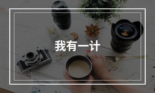 我有一计