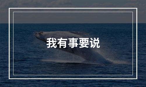 我有事要说