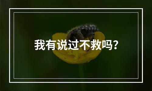 我有说过不救吗？