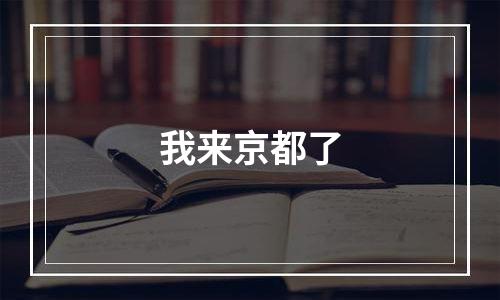 我来京都了