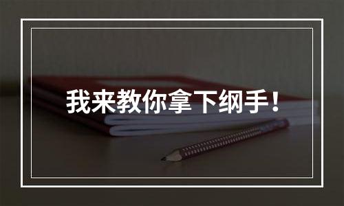我来教你拿下纲手！