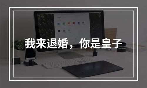 我来退婚，你是皇子