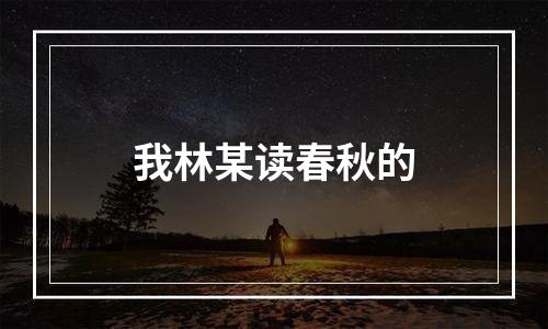 我林某读春秋的